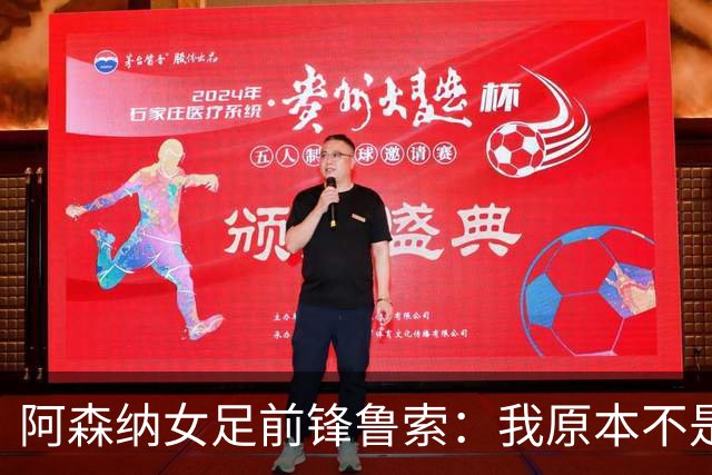 阿森纳女足前锋鲁索：我原本不是枪迷，转会后也开始支持他们男足