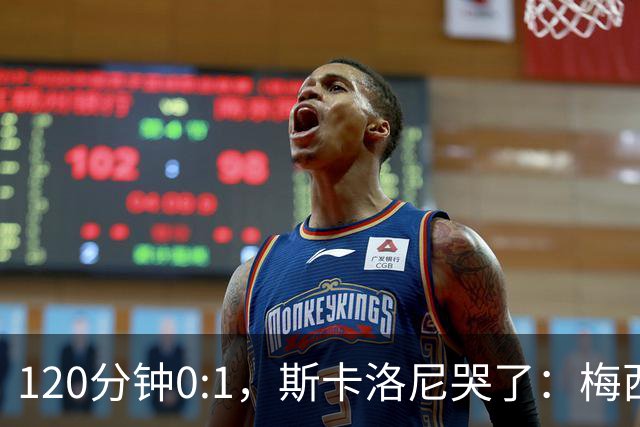 120分钟0:1，斯卡洛尼哭了：梅西之后，阿根廷路在何方？
