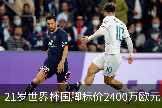 21岁世界杯国脚标价2400万欧元，他或许是曼联左翼的性价比答案