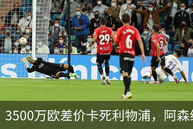 3500万欧差价卡死利物浦，阿森纳携1.5亿欧杀到，巴尔科拉二选一