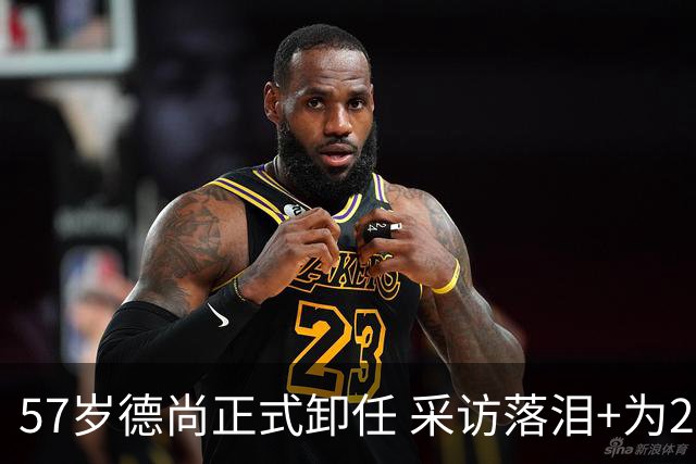 57岁德尚正式卸任 采访落泪+为2连败揽责 14年大赛1冠2亚 创4大纪录
