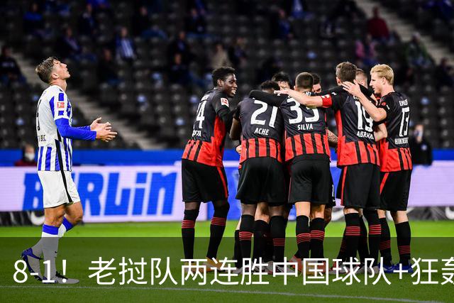 8-1！老挝队两连胜中国球队+狂轰19球 董路：他们学的我 我很羡慕