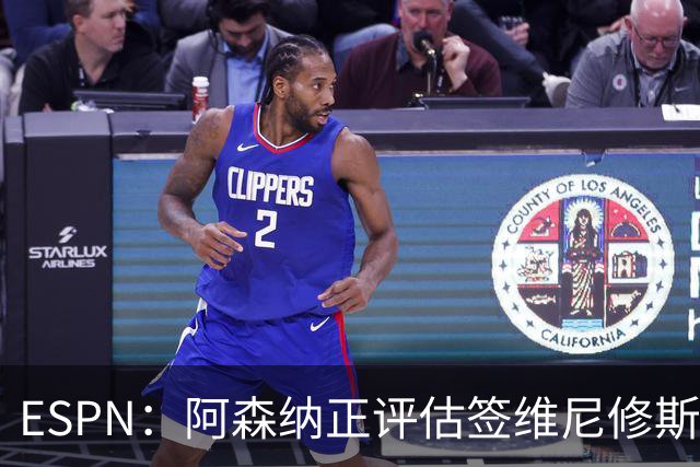 ESPN：阿森纳正评估签维尼修斯在经济层面是否可行；转会仍处初级阶段