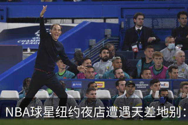 NBA球星纽约夜店遭遇天差地别：尼克斯核心直入，篮网当家需查名单